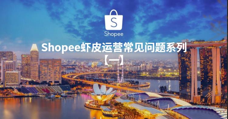 Shopee虾皮运营常见问题系列【一】