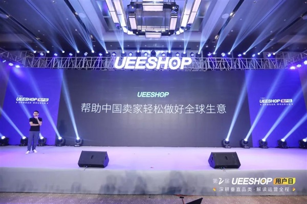 第二届Ueeshop用户日——深耕垂直品类·解读运营全程