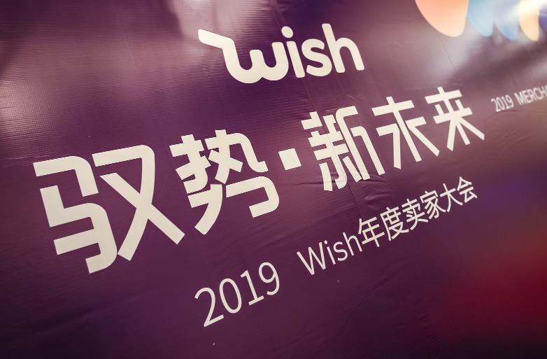 2019 Wish卖家大会直击：下半年将延展EPC和A+物流计划