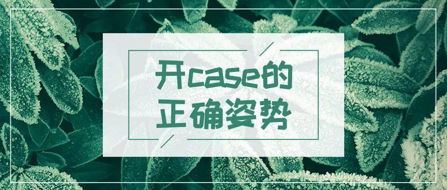 有問題就開case，不過這些容易被忽略的細(xì)節(jié)你都知道嗎？