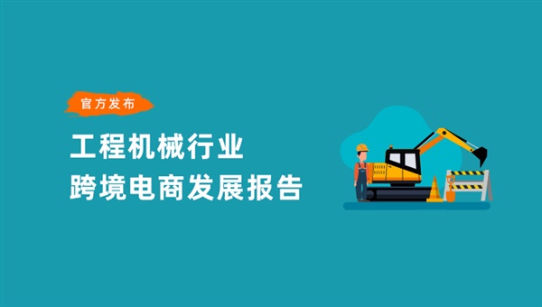 阿里巴巴工程机械行业跨境电商发展报告！