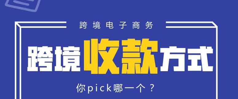 2020年亚马逊最新收款方式对比分析