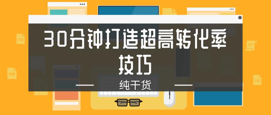 30分钟打造亚马逊商品超高转化率技巧！