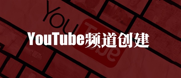 超详图片解说，手把手教你开启YouTube营销法则！