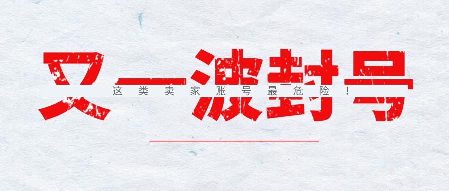 又一波封號潮來襲，這類賬號是重點(diǎn)清洗對象！