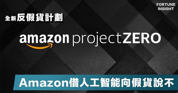 什么是亚马逊Project Zero零容忍计划？