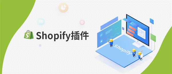 Shopify插件大全！看这一篇就够了！