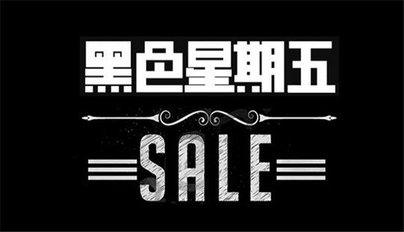 黑五网一逼近！这里有一份爆单攻略