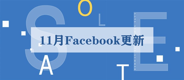 Facebook又推出新一轮的产品更新！