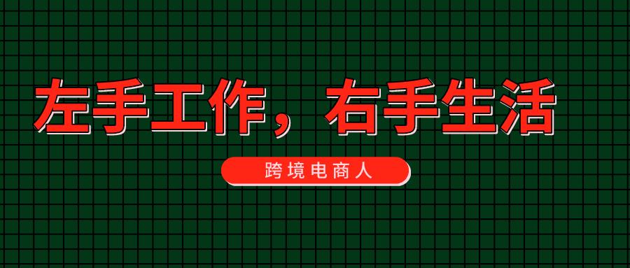 太形象了！跨境电商人日常大曝光！