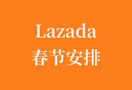 Lazada春节假期准备工作——吉易跨境电商学院