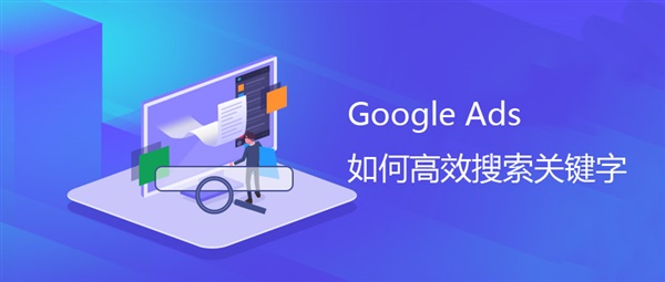 Google Ads|如何高效搜索关键字