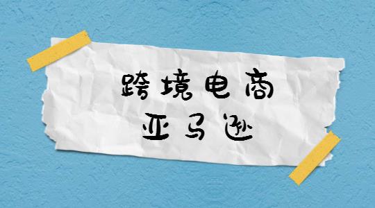 跨境电商：现在做亚马逊无货源模式晚吗？亚马逊的优势有哪些？