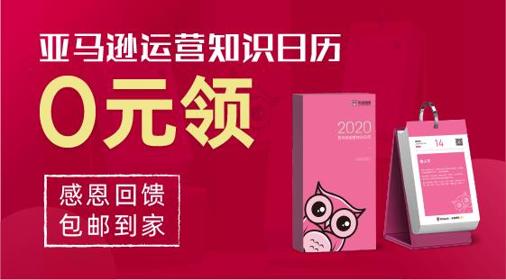 感恩回馈2020年亚马逊运营日历，限量免费赠送