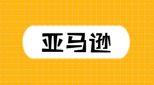 2020年做跨境电商亚马逊铺货的技巧