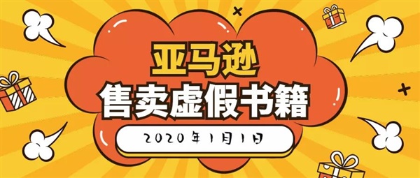 2020年第一天，亚马逊就因售卖虚假书籍遭受抨击