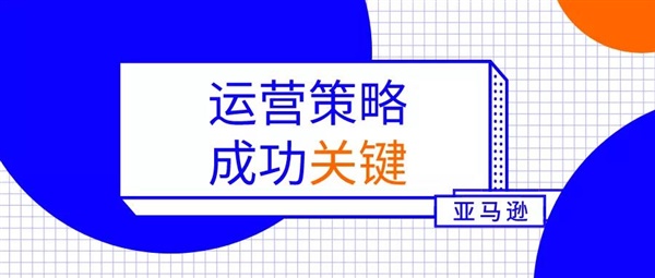 亚马逊营销策略成功的关键在这里！