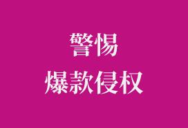 紧急！这些爆款侵权，可能波及10000+卖家