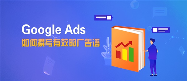 Google Ads|如何撰写“有效”的广告语