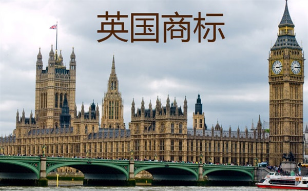 2020年注冊英國商標(biāo)的詳細(xì)資料