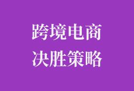 2020跨境电商决胜策略——吉易跨境电商学院