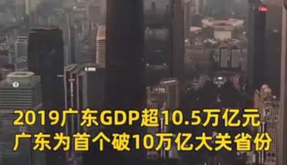 廣東省2019年GDP破10萬億元，緊追韓國！