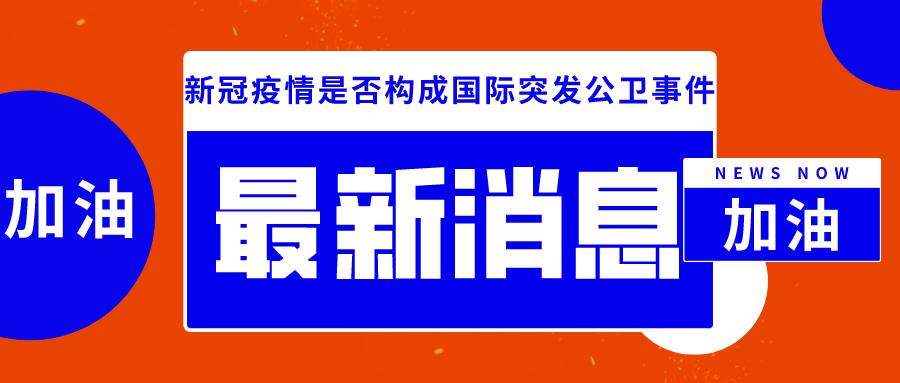 世卫组织：新型冠状病毒疫情构成国际关注的突发公共卫生事件