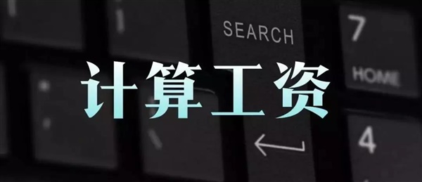 延遲復(fù)工，跨境電商人的工資到底怎么算？
