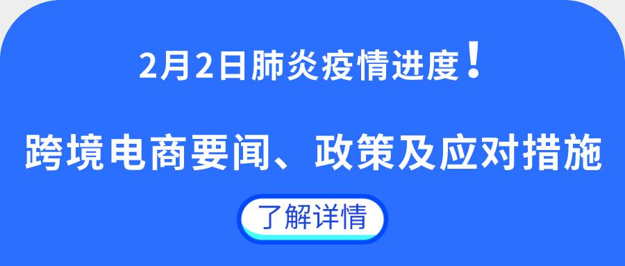 2月2日肺炎疫情进度！跨境电商要闻、政策及应对措施！