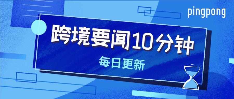 跨境要闻10分钟｜独家解读：关于你最关心的物流问题