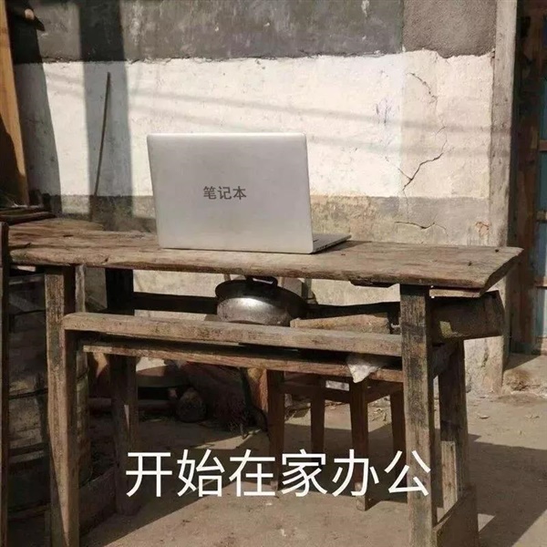 別笑！這就是在家辦公的你的真實(shí)寫照！