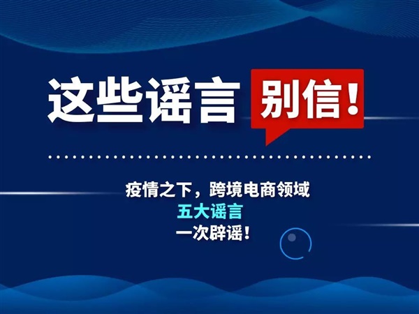 辟谣 | 疫情之下，与跨境电商人有关的这些谣言别信！