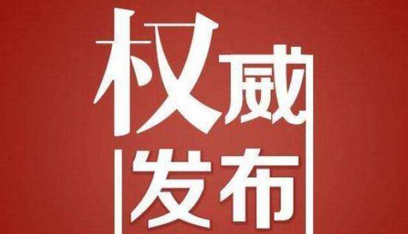 国家发改委：严格制止以审批等形式限制企业复工复产