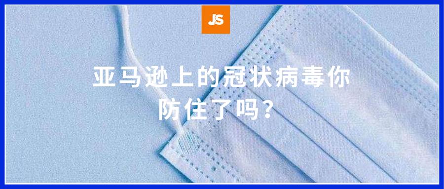 口罩销量高达2400万，新冠状病毒疫情对亚马逊产生了哪些影响？