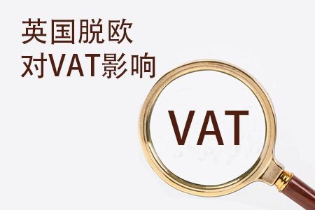 英国脱欧对VAT有什么影响？