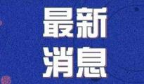 國務(wù)院：階段性減免企業(yè)社保費、實施企業(yè)緩繳住房公積金政策