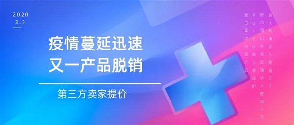 由于疫情在國(guó)外的迅速蔓延，繼口罩之后又一品牌產(chǎn)品賣(mài)脫銷(xiāo)