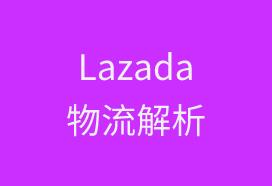 Lazada官方物流LGS最强使用策略