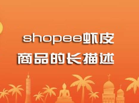 shopee虾皮电商的商品的长描述怎么编辑