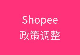 Shopee平台针对菲律宾政策调整：物流时效豁免延长至4月13日