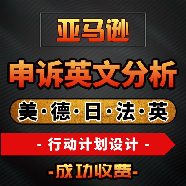 亞馬遜賬戶如何申訴？