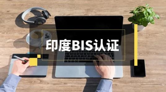 照明、鍵盤、電飯煲等12項商品強制BIS認(rèn)證，10月1日起生效！