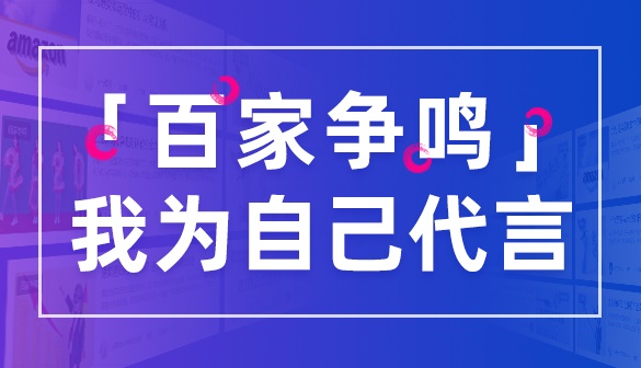 百家争鸣作者专栏---你离“一鸣惊人”只差一个跨境知道！