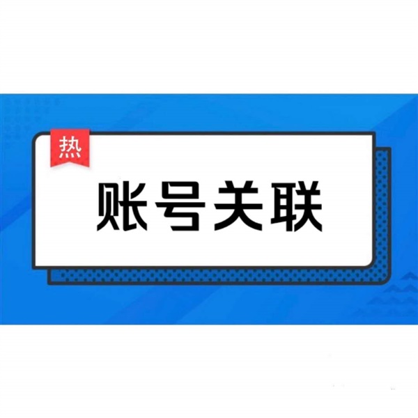 最近收到很多账号关联的案列，给大家分享一些会导致账号关联的因素