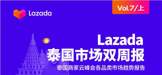 Lazada泰国双周报7（上）：2020下半年泰国电商市场趋势解读