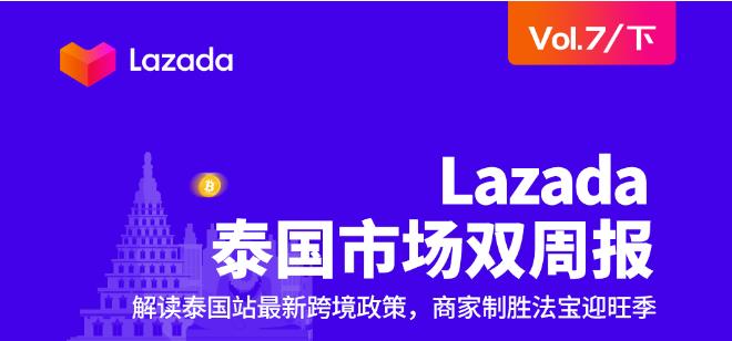 Lazada泰国双周报7（下）：解读泰国站最新跨境政策，商家制胜法宝迎旺季