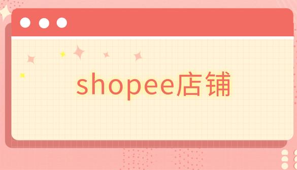 shopee卖家如何打造自己的店铺风格？