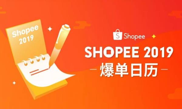 Shopee大卖家运营心得曝光了，这四点一定要记住