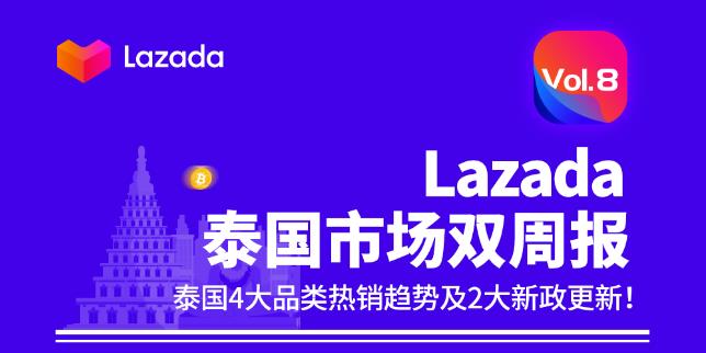 Lazada專區(qū)| 泰國雙周報Vol.8：泰國4大品類熱銷趨勢及2大新政更新！