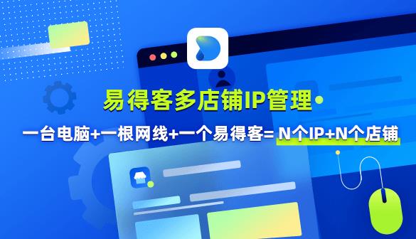 关于易得客多店铺IP管理的价值及安全防护机制！